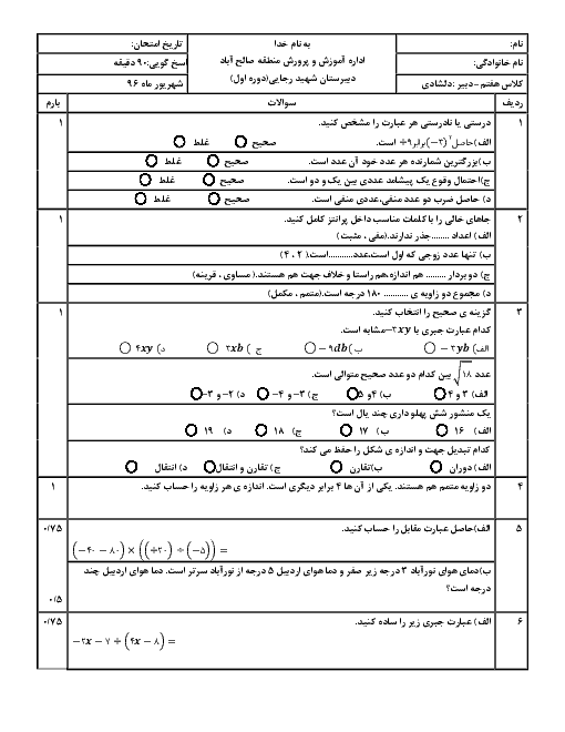 آزمون نوبت دوم ریاضی پایه هفتم مدرسه مدرسۀ شهید رجایی | شهریور 1396