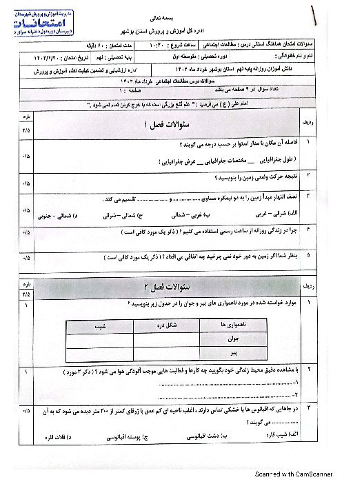 امتحان هماهنگ نوبت دوم مطالعات اجتماعی پایه نهم استان بوشهر | خرداد 1403