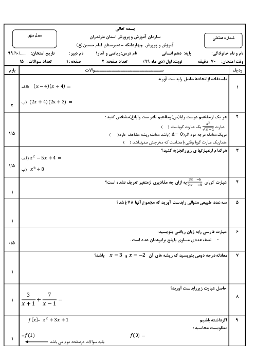 سوالات امتحان نوبت اول ریاضی و آمار (1) دهم دبیرستان امام حسین (ع) كیاسر | دی 1399