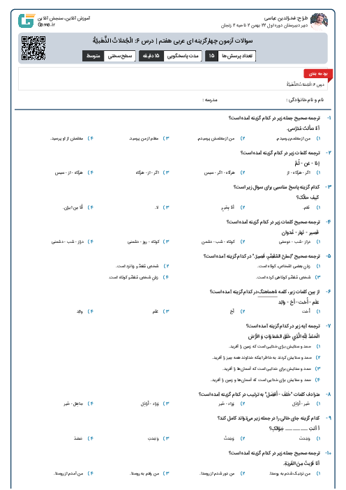 سوالات آزمون چهارگزینه ای عربی هفتم | درس 6: الْجُمَلاتُ الذَّهَبيَّةُ