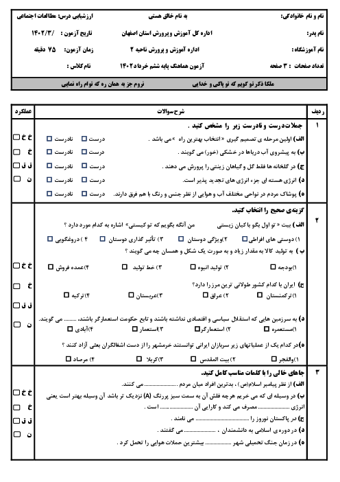 آزمون مطالعات ششم نهایی ناحیه 2 اصفهان خرداد 1402