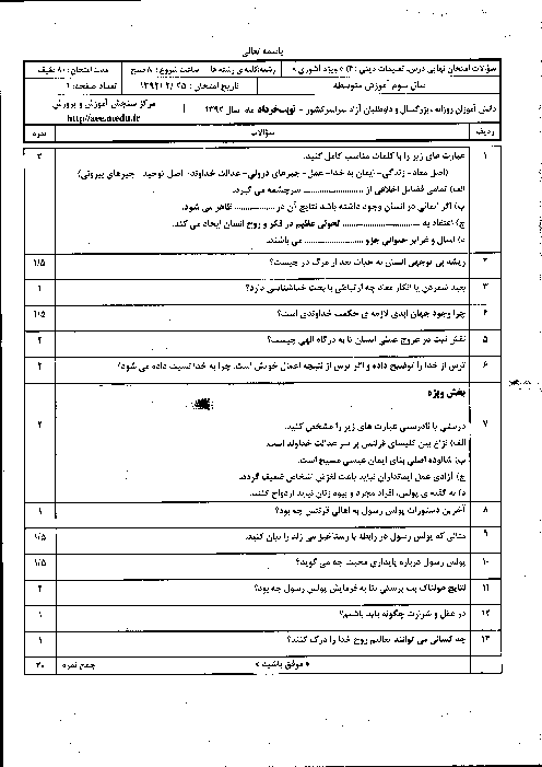 سوالات امتحان نهایی تعلیمات دینی آشوری (3)- خرداد 1392