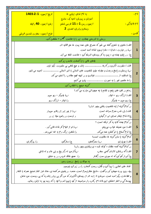 آزمون درس 1 تا 15 فارسی ششم ابتدایی دبستان برادران احمدی