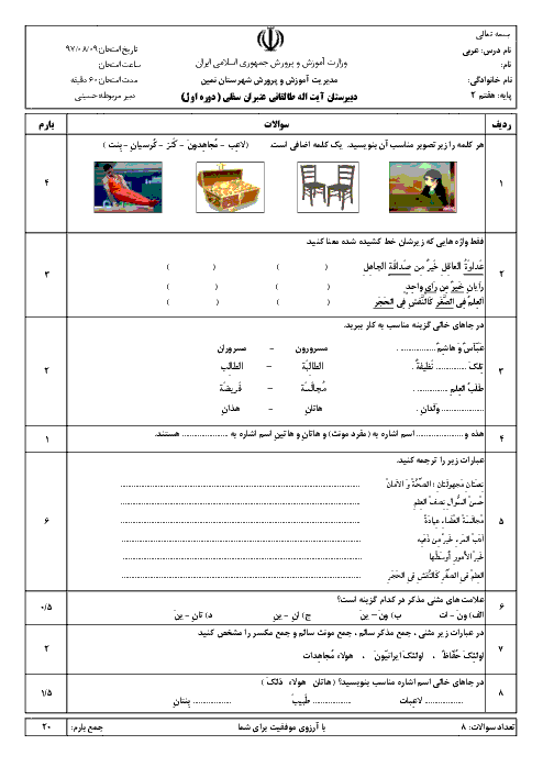 آزمون عربی هفتم مدرسه آیت اله طالقانی عنبران سفلی | درس اول: قسمت 1 تا 3