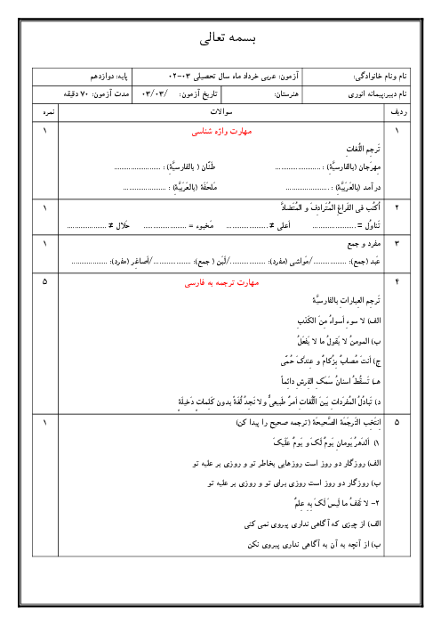 نمونه سوال امتحان نوبت دوم عربی دوازدهم فنی | خرداد 1403
