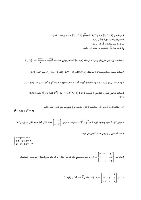 آزمون نوبت دوم هندسه تحلیلی و جبرخطی پایه چهارم دبیرستان موحد | خرداد 1397