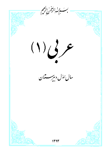متن کتاب درسی عربی (1) | سال اول دبیرستان