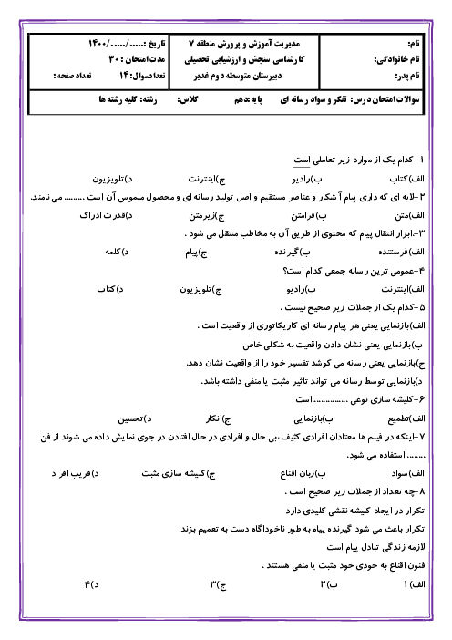 آزمون تستی نوبت دوم تفکر و سواد رسانه ای دهم دبیرستان غدیر | خرداد 1400