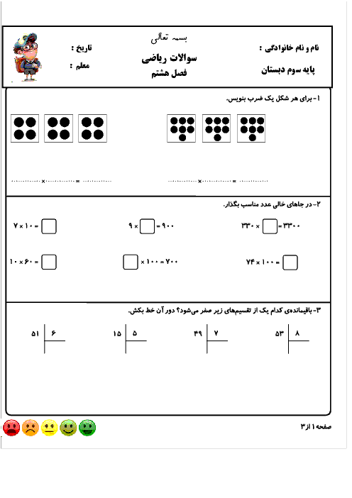 آزمون مدادکاغذی ریاضی سوم دبستان شهید صدری | فصل 8: ضرب عددها