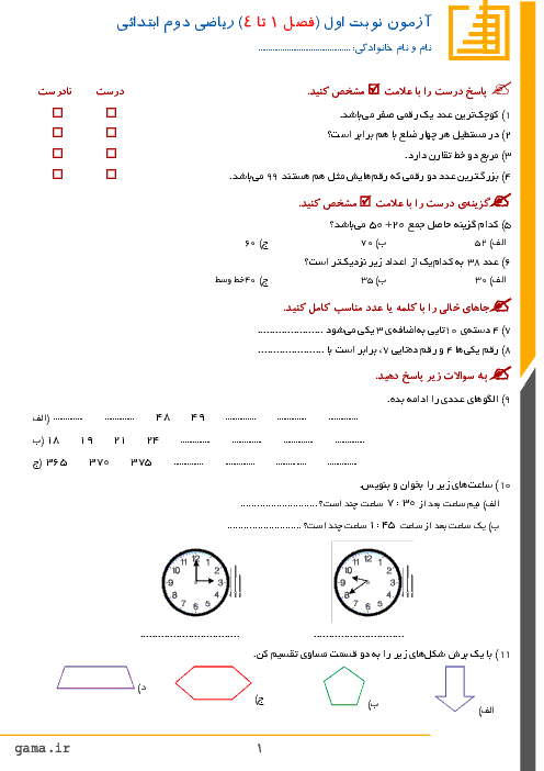 آزمون نوبت اول ریاضی پایه دوم دبستان بنت الهدی صدر | دی 1396