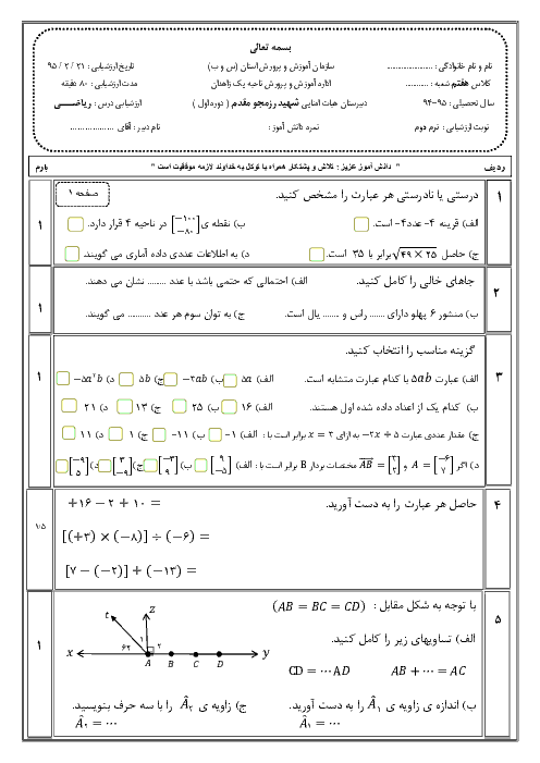 سوالات و پاسخ امتحان نوبت دوم ریاضی پایه هفتم دبیرستان شهید رزمجومقدم زاهدان | اردیبهشت 95