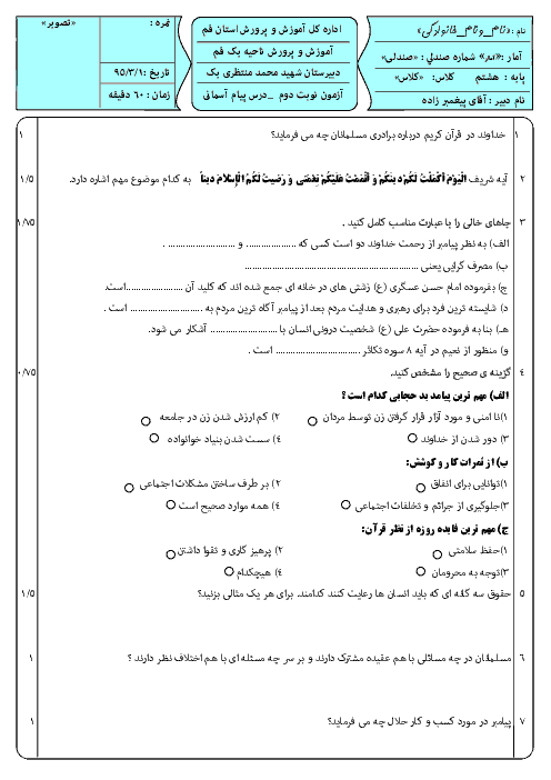 امتحان نوبت دوم هدیه های آسمان پایه هشتم دبیرستان شهید محمد منتظری یک قم | خرداد 95