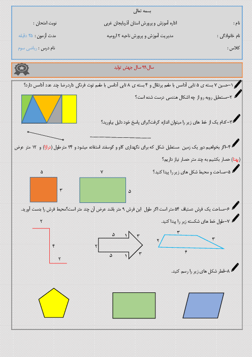 آزمون ریاضی سوم دبستان امیرکبیر شریف | فصل 5: محیط و مساحت