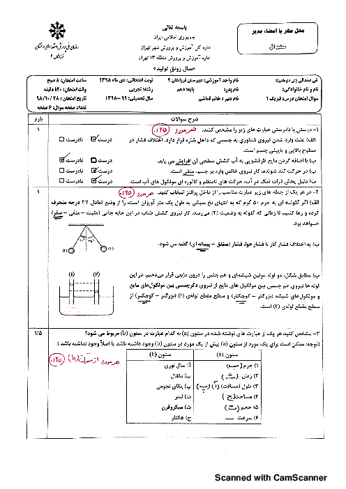 امتحان ترم اول فیزیک دهم رشته ریاضی دبیرستان فرزانگان 4 تهران | دی 98