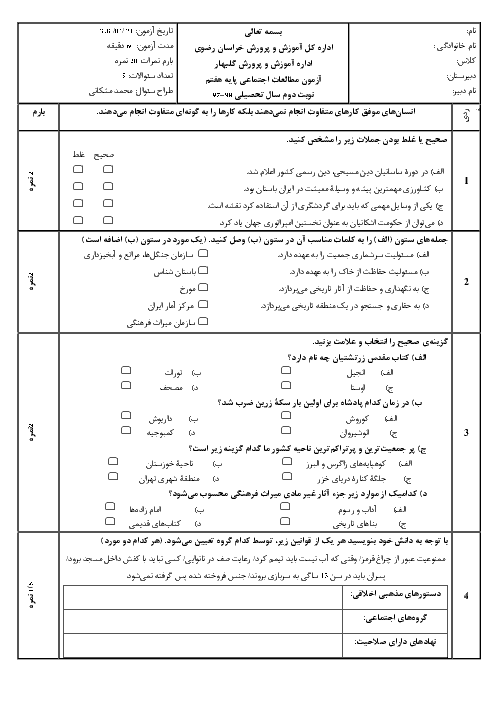 آزمون نوبت دوم مطالعات اجتماعی هفتم مدرسه شهید هاشمی نژاد گلبهار | خرداد 98