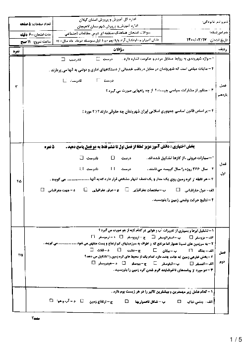 سؤالات امتحان هماهنگ مطالعات اجتماعی پایه نهم ناحیه لاهیجان | خرداد 1400