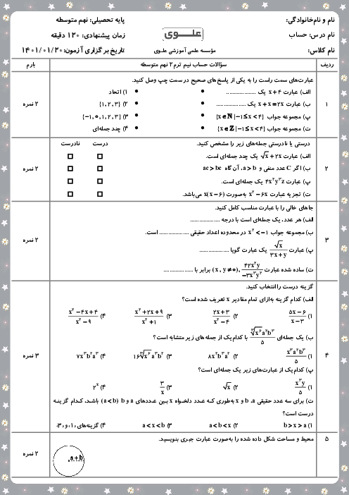 امتحان میان ترم دوم ریاضی نهم مدرسه علوی آریاشهر | فصل 5 و 7 (درس 1)