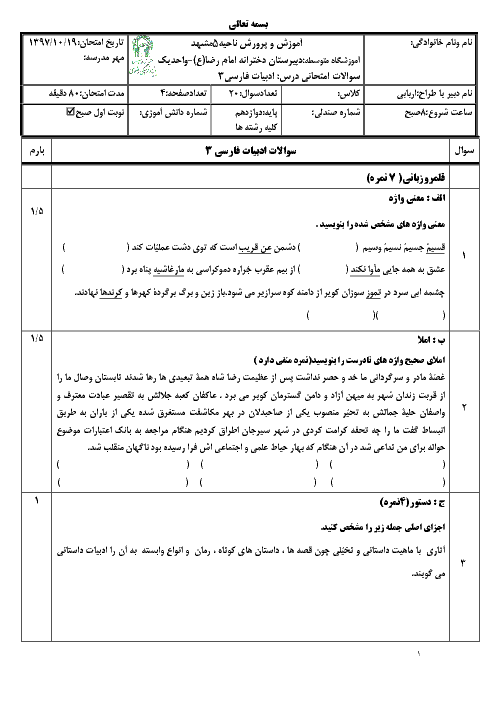 سؤالات و پاسخنامه امتحان ترم اول فارسی (3) دوازدهم دبیرستان امام رضا (ع) | دی 1397