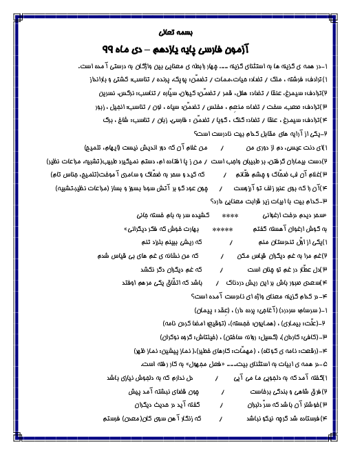 امتحان تستی نیمسال اول فارسی (2) یازدهم دبیرستان ایرانشهر | دی 1399 