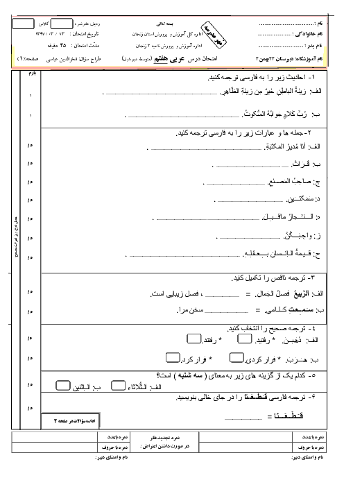 امتحان نوبت دوم عربی هفتم مدرسه 22 بهمن زنجان | خرداد 1397