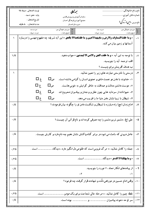 امتحان ترم اول دین و زندگی دهم دبیرستان احسان شیراز | دی 1395