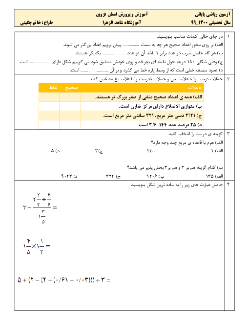 آزمون نوبت دوم ریاضی ششم آموزشگاه شاهد الزهرا قزوین | اردیبهشت 1400
