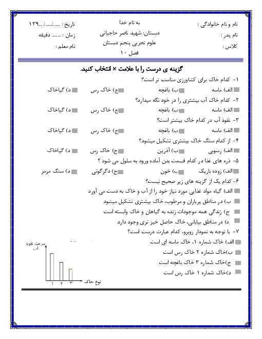 آزمونک علوم تجربی پنجم دبستان شهید ناصر حاجیانی 1 | درس 10: خاک با ارزش