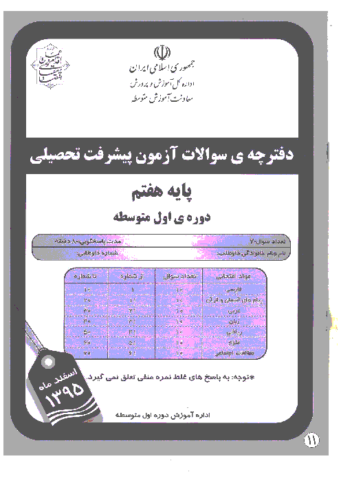 سوالات آزمون پیشرفت تحصیلی پایه هفتم استان خوزستان | مرحله دوم اسفندماه 95