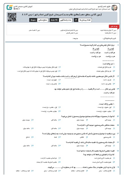 آزمون آنلاین منطق دهم (مطابق نظام جدید) دبیرستان شیخ کلینی اسلام شهر | درس 4 تا 8