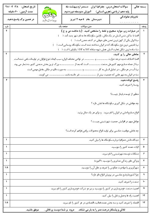 امتحان درس 9 و 10 جغرافیای ایران دهم دبیرستان جام + پاسخ