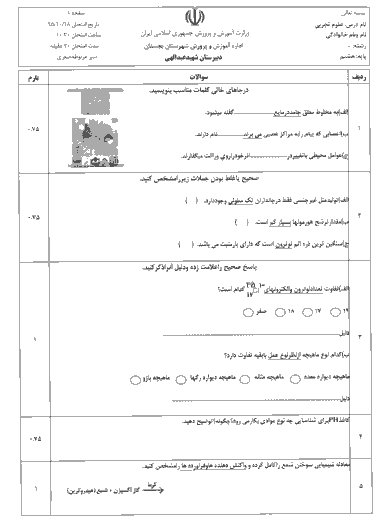 امتحان ترم اول علوم دبیرستان شهید عبدالهی بجستان | دی 95
