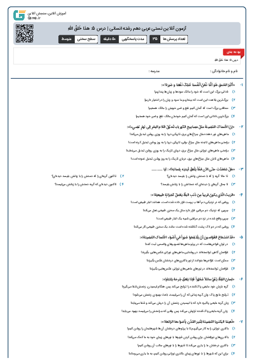 آزمون آنلاین تستی عربی دهم رشته انسانی | درس 5: هذا خَلقُ اللّٰهِ