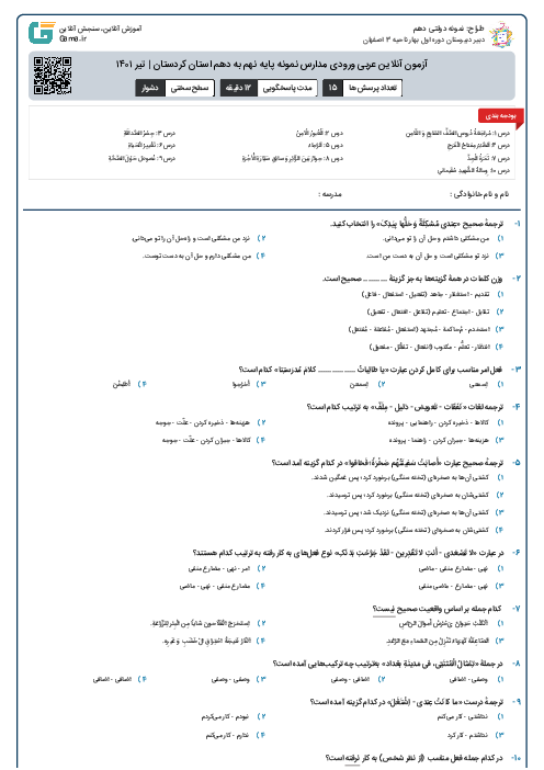 آزمون آنلاین عربی ورودی مدارس نمونه پایه نهم به دهم استان کردستان | تیر ۱۴۰۱