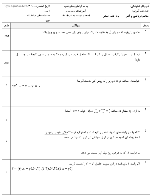 سوالات آزمون نوبت دوم ریاضی و آمار (1) دهم دبیرستان قمر بنی هاشم | خرداد 1401