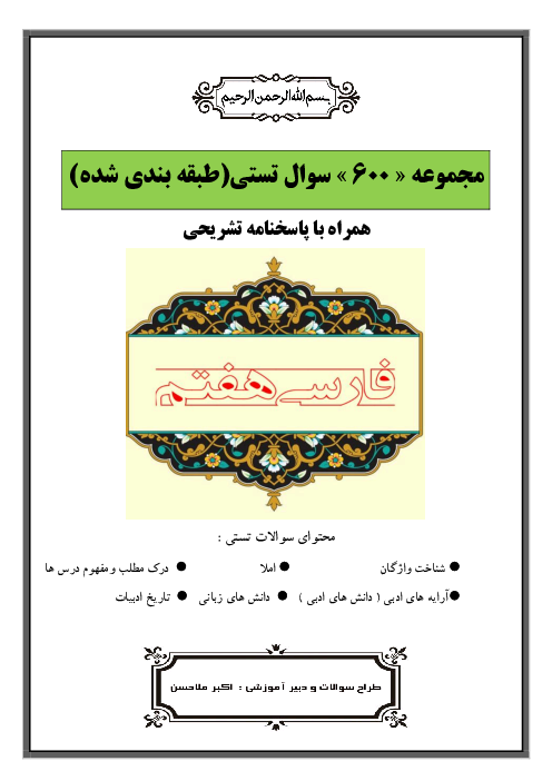 مجموعه 600 سوال تستی طبقه بندی شده درس به درس کل کتاب فارسی هفتم