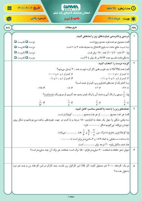 سوالات آزمون نوبت دوم ریاضی ششم هماهنگ ناحیه 5 تبریز | خرداد 1401