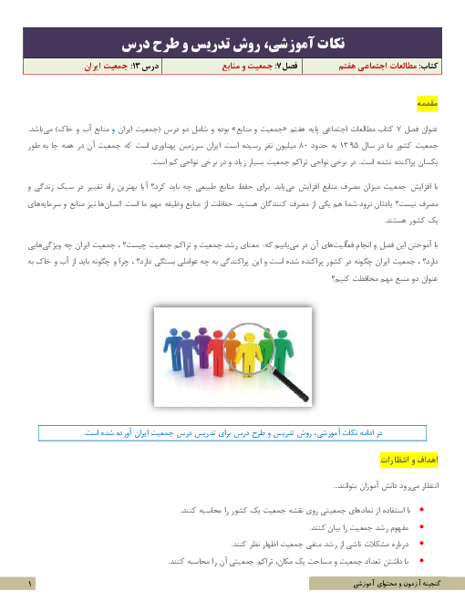 نکات آموزشی، روش تدریس و طرح درس مطالعات اجتماعی هفتم  | درس 13: جمعیت ایران