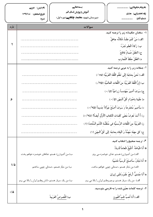 امتحان میان ترم اول عربی هشتم مدرسه شهید محمد چاهی قم | آبان 1396