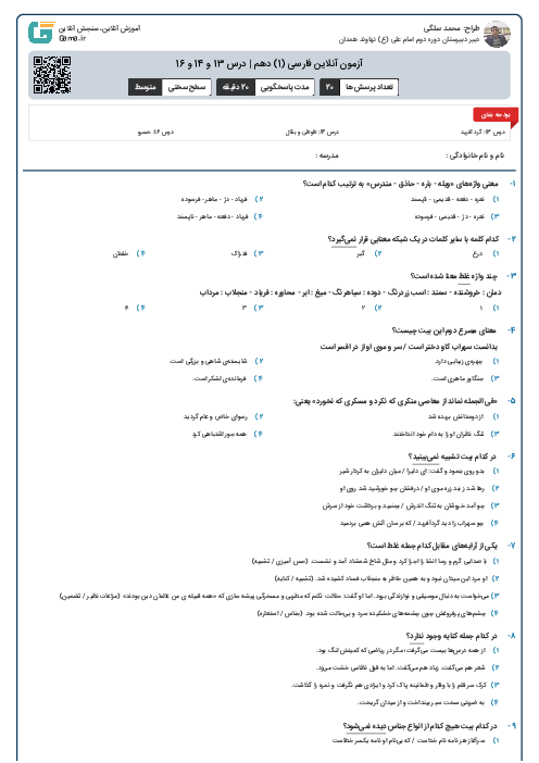 آزمون آنلاین فارسی (1) دهم | درس 13 و 14 و 16