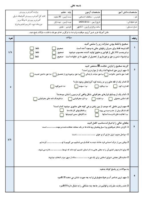 سوالات آزمون نوبت اول مطالعات اجتماعی هفتم دبیرستان شهید چمران | دی 1400