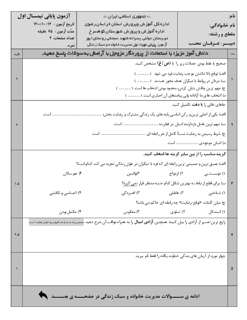 امتحان ترم اول مدیریت خانواده و سبک زندگی (پسران 2) دوازدهم دبیرستان شهید سبحانی | دی 1400