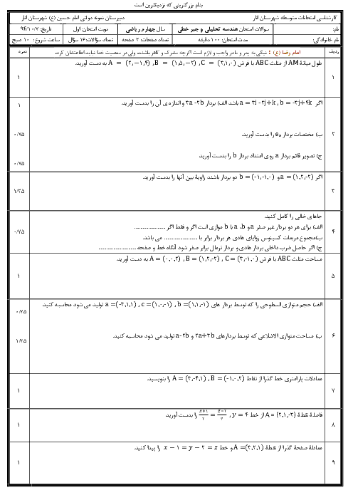 امتحان هندسه تحلیلی چهارم ریاضی مدرسه نمونه امام حسین(ع) شهرستان انار -دی94