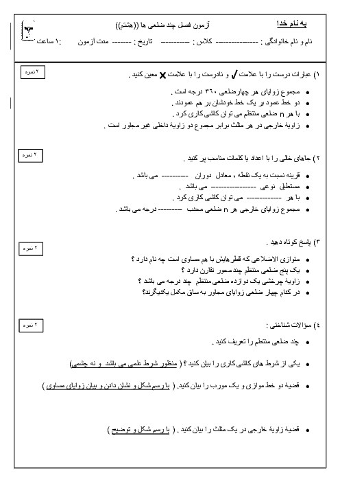 آزمون فصل 3 ریاضی هشتم مدرسه مشکات تبریز | چند ضلعی‌ها