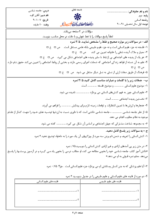 امتحان درس جامعه شناسی (1) دی ماه 1390 | دبیرستان شهید صدوقی یزد