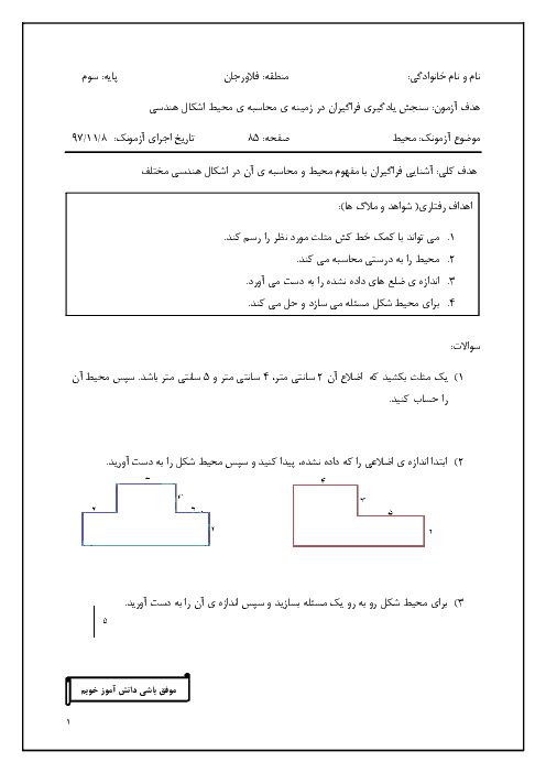 آزمون ریاضی سوم دبستان شیخ مفید فلاورجان | محاسبه‌ی محیط اشکال هندسی 