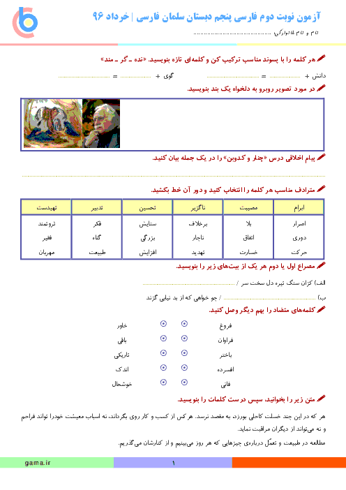 آزمون نوبت دوم فارسی و املا پنجم دبستان سلمان فارسی | اردیبهشت 96
