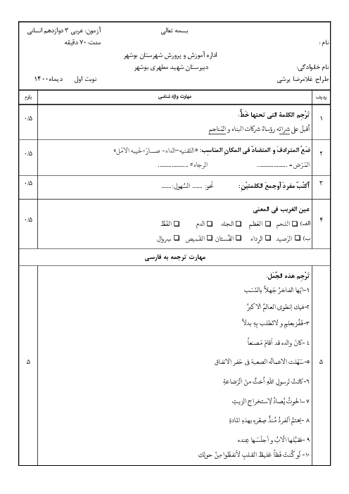 سوالات امتحان نوبت اول عربی (3) دوازدهم انسانی دبیرستان مطهری بوشهر | دی 1400