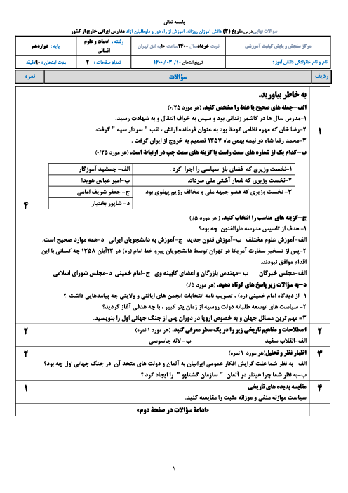 امتحان نهایی تاریخ (3) دوازدهم انسانی مدارس ایرانی خارج از کشور | خرداد 1400 (نوبت صبح و عصر)