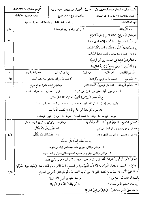 سوالات و پاسخ امتحان نوبت دوم  عربی 1| آموزش و پرورش ناحیه 2 یزد 1389