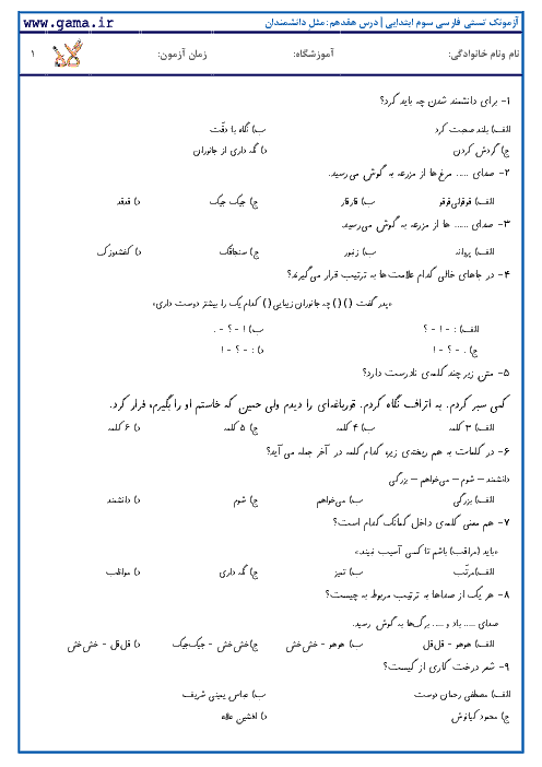 آزمونک تستی فارسی دوم ابتدایی | درس هفدهم: مثلِ دانشمندان